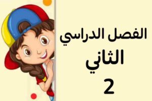 الفصل الدراسي الثاني