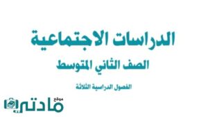 كتاب اجتماعيات ثاني متوسط الفصل الثاني 1447