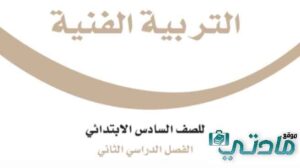 كتاب التربية الفنية سادس ابتدائي الفصل الثاني 1447