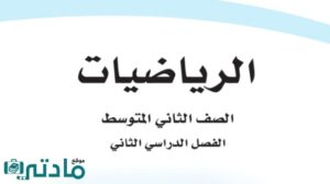 كتاب رياضيات ثاني متوسط الفصل الثاني 1447