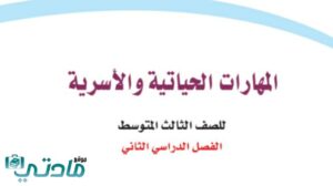 كتاب المهارات الحياتية والاسرية ثالث متوسط الفصل الثاني 1447