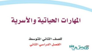 كتاب المهارات الحياتية والاسرية ثاني متوسط الفصل الثاني 1447
