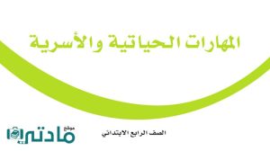 كتاب المهارات الحياتية والاسرية رابع ابتدائي الفصل الاول 1448