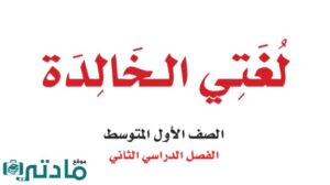 كتاب لغتي اول متوسط الفصل الثاني 1447
