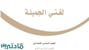 كتاب لغتي سادس ابتدائي الفصل الثاني ف2 1447