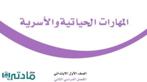 كتاب المهارات الحياتية والاسرية اول ابتدائي الفصل الثاني 1447