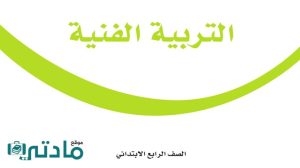 كتاب التربية الفنية رابع ابتدائي الفصل الاول 1448