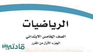كتاب الرياضيات خامس ابتدائي الفصل الدراسي الاول 1448