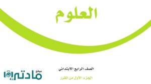 كتاب العلوم رابع ابتدائي الفصل الدراسي الاول 1448