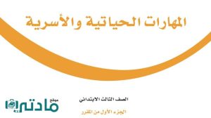 كتاب المهارات الحياتية والاسرية ثالث ابتدائي الفصل الاول 1448
