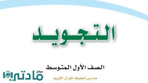كتاب التجويد اول متوسط الفصل الدراسي الاول 1448