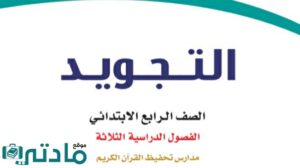 كتاب التجويد تحفيظ رابع ابتدائي الفصل الثاني 1447