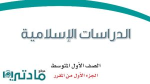 كتاب الدراسات الاسلامية اول متوسط الفصل الاول 1448