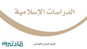 كتاب الدراسات الاسلامية سادس ابتدائي الفصل الاول 1448