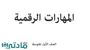 كتاب المهارات الرقمية اول متوسط الفصل الاول 1448