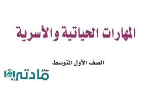 كتاب المهارات الحياتية والاسرية اول متوسط ف1 الفصل الاول 1448