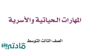 كتاب المهارات الحياتية والاسرية ثالث متوسط الفصل الاول 1448