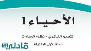كتاب الاحياء 1 اول ثانوي مسارات 1448