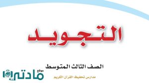 كتاب التجويد ثالث متوسط الفصل الاول 1448