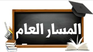 المسار العام