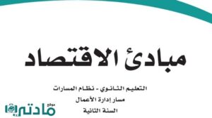 كتاب مبادئ الاقتصاد ثاني ثانوي مسارات 1447
