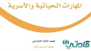حل كتاب المهارات الحياتية والاسرية ثالث ابتدائي الفصل الاول 1447