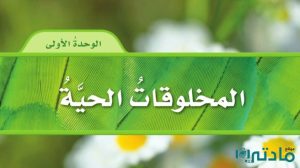 حل الوحدة الاولى المخلوقات الحية علوم رابع ابتدائي ف1