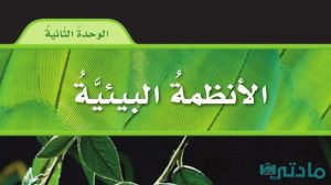 حل الوحدة الثانية الانظمة البيئية علوم رابع ابتدائي ف1
