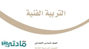 حلول وحدات التربية الفنية