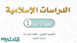 كتاب القراءات 1 ثاني ثانوي مسارات 1448