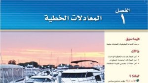 حل الفصل الاول المعادلات الخطية رياضيات ثالث متوسط ف1
