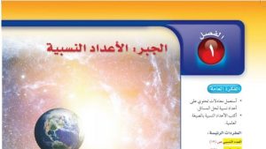 حل الفصل الاول الاعداد النسبية رياضيات ثاني متوسط ف1