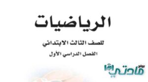 اختبار نهائي رياضيات ثالث ابتدائي الفصل الاول 1447 مع الحل