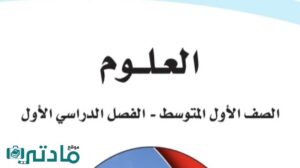 اختبار نهائي علوم اول متوسط الفصل الاول ف1 1447