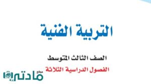 حل وحدات التربية الفنية