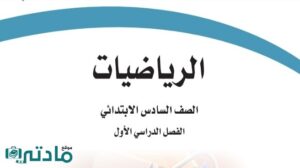 اختبار نهائي رياضيات سادس ابتدائي الفصل الاول 1447 مع الحل