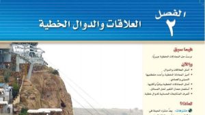 حل الفصل الثاني العلاقات والدوال الخطية رياضيات ثالث متوسط ف1
