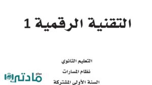 اختبار تقنية رقمية 1 اول ثانوي مسارات الفصل الاول 1447