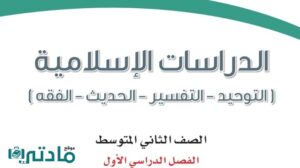اختبار نهائي الدراسات الاسلامية ثاني متوسط ف1 الفصل الاول 1446