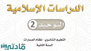 كتاب توحيد 2 ثاني ثانوي مسارات 1447 الفصل الثاني
