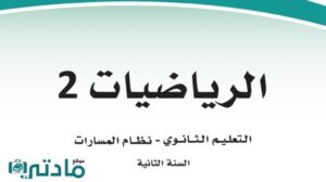 كتاب رياضيات ثاني ثانوي مسارات الفصل الثاني 1447