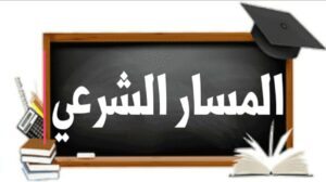 المسار الشرعي