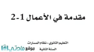 توزيع مقدمة في الاعمال ثاني ثانوي مسارات 1447 الفصل الثاني