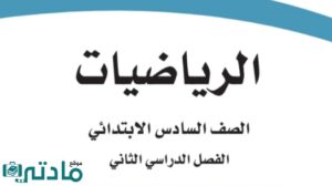 توزيع منهج رياضيات سادس ابتدائي الفصل الثاني 1447