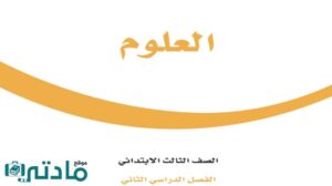 توزيع منهج علوم ثالث ابتدائي الفصل الثاني 1447