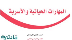 توزيع منهج مهارات حياتية واسرية ثاني ابتدائي الفصل الثاني 1447