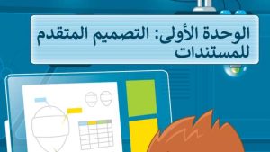حل الوحدة الاولى التصميم المتقدم للمستندات مهارات رقمية سادس ابتدائي ف2