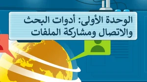 حل الوحدة الاولى ادوات البحث والاتصال ومشاركة الملفات مهارات رقمية خامس ابتدائي ف2