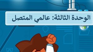 حل الوحدة الثالثة عالمي المتصل مهارات رقمية رابع ابتدائي ف1 1447
