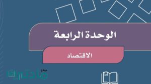 حل الوحدة الرابعة اجتماعيات رابع ابتدائي الفصل الاول ف1